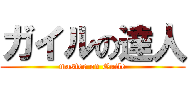 ガイルの達人 (master on Guile)