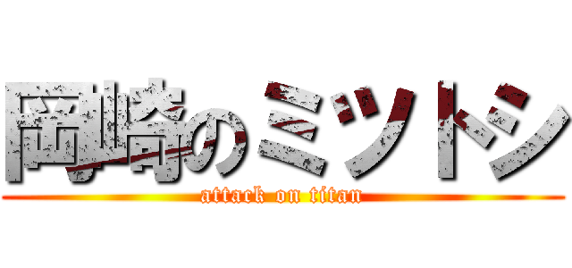 岡崎のミツトシ (attack on titan)