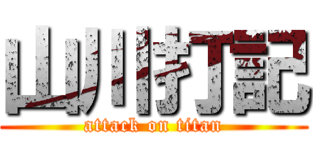 山川打記 (attack on titan)