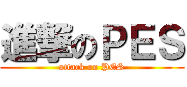 進撃のＰＥＳ (attack on PES)