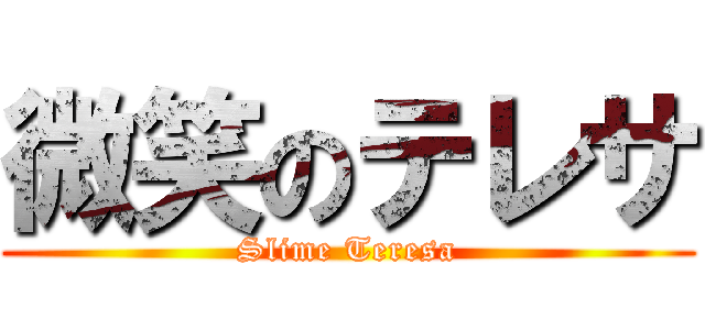 微笑のテレサ (Slime Teresa)