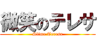 微笑のテレサ (Slime Teresa)