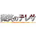 微笑のテレサ (Slime Teresa)