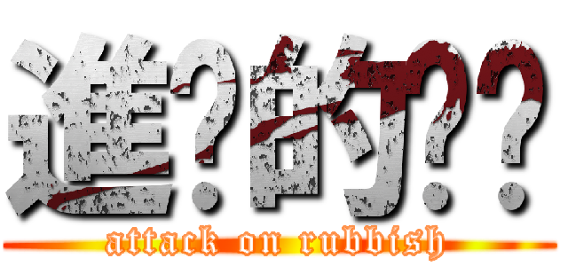 進擊的垃圾 (attack on rubbish)