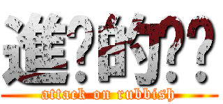 進擊的垃圾 (attack on rubbish)