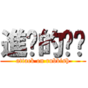 進擊的垃圾 (attack on rubbish)