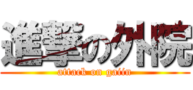 進撃の外院 (attack on gaiin)