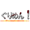 ぐりめん！ (We are Gurimen!)