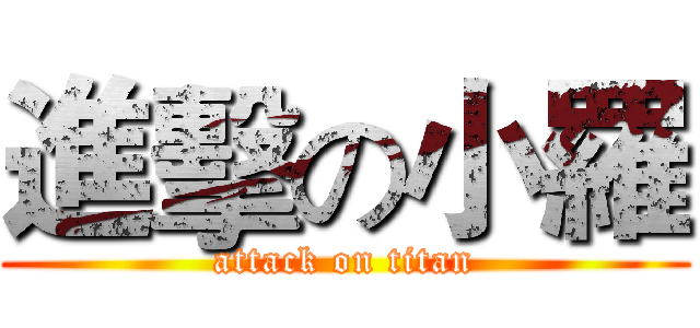 進擊の小羅 (attack on titan)