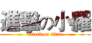 進擊の小羅 (attack on titan)
