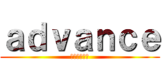 ａｄｖａｎｃｅ (クラン募集中)