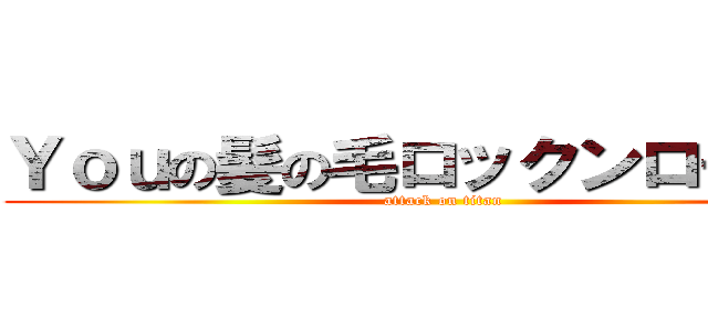 Ｙｏｕの髪の毛ロックンロール☆ (attack on titan)