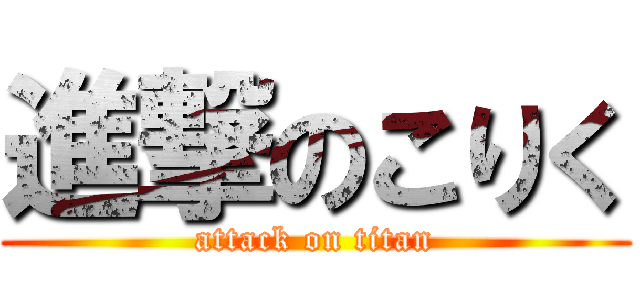 進撃のこりく (attack on titan)