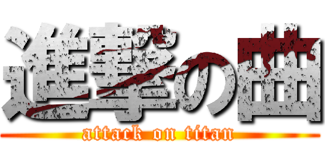 進撃の曲 (attack on titan)