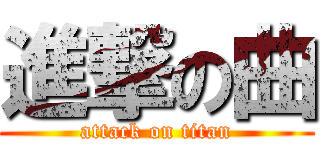 進撃の曲 (attack on titan)