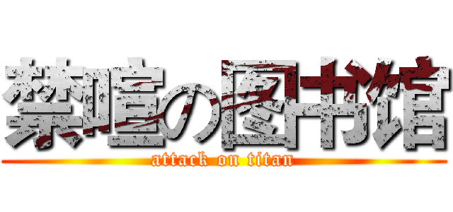 禁喧の图书馆 (attack on titan)