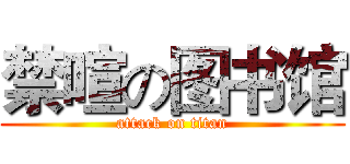 禁喧の图书馆 (attack on titan)