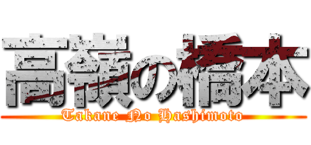 高嶺の橋本 (Takane No Hashimoto)