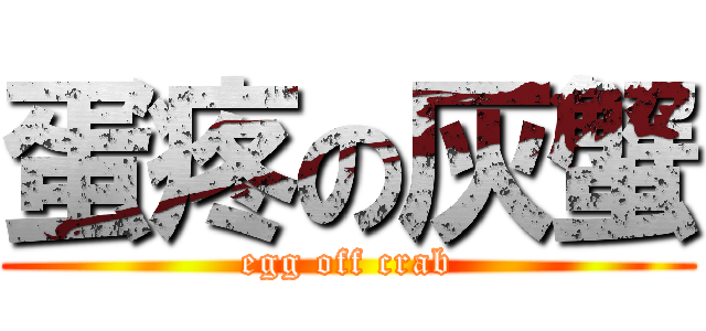 蛋疼の灰蟹 (egg off crab)