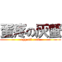 蛋疼の灰蟹 (egg off crab)