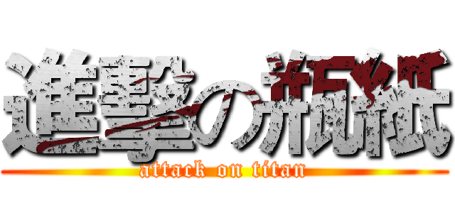 進擊の瓶紙 (attack on titan)