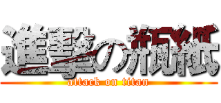 進擊の瓶紙 (attack on titan)