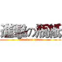 進擊の瓶紙 (attack on titan)