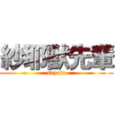 紗耶獣先輩 (sayaju)