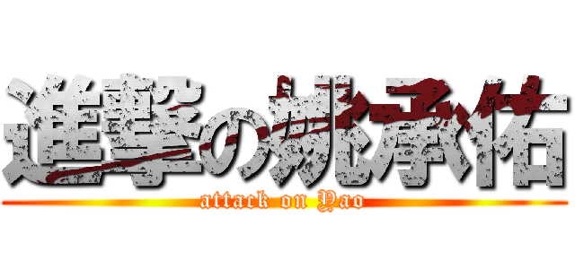 進撃の姚承佑 (attack on Yao)