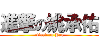 進撃の姚承佑 (attack on Yao)