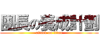 團長の養成計劃 (attack on titan)