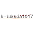 ｈ－ｆｕｋｕｄａ１０１７ (attack on titan)