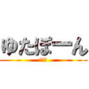 ゆたぽーん (ゆた君)