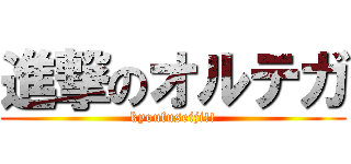 進撃のオルテガ (kyoufuseiji!!)
