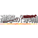 進撃の吴宗翰 (attack on  Wu Tsung-Han)