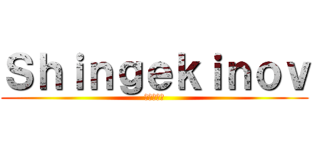 Ｓｈｉｎｇｅｋｉｎｏｖ (進撃の巨人)
