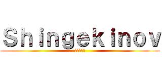 Ｓｈｉｎｇｅｋｉｎｏｖ (進撃の巨人)