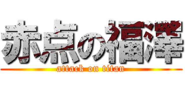 赤点の福澤 (attack on titan)