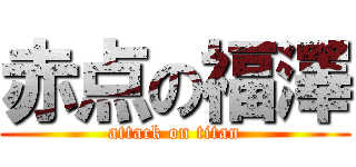 赤点の福澤 (attack on titan)