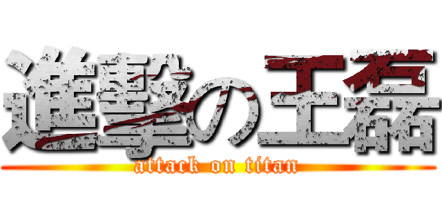 進擊の王磊 (attack on titan)