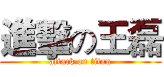 進擊の王磊 (attack on titan)