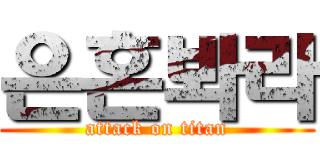 은혼봐라 (attack on titan)