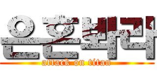 은혼봐라 (attack on titan)