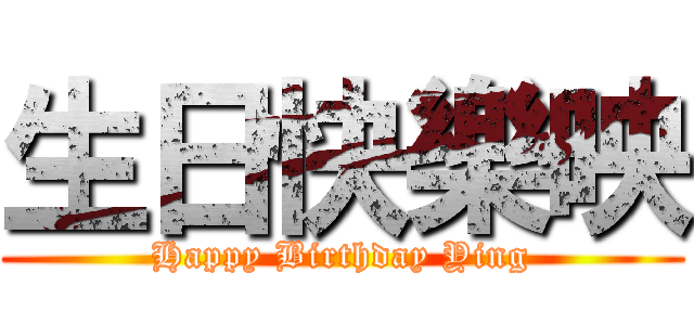 生日快樂映 (Happy Birthday Ying)