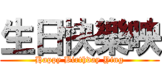 生日快樂映 (Happy Birthday Ying)