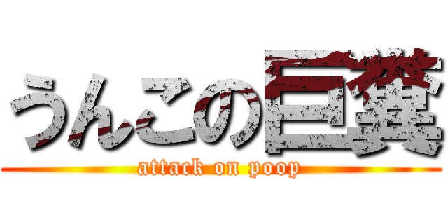 うんこの巨糞 (attack on poop)