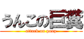 うんこの巨糞 (attack on poop)