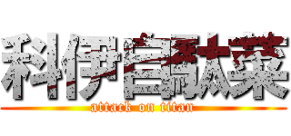 科伊自駄菜 (attack on titan)