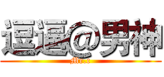 逗逼＠男神 (Mr.c)