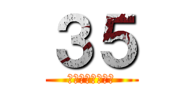 ３５ (特別保証制度報告)